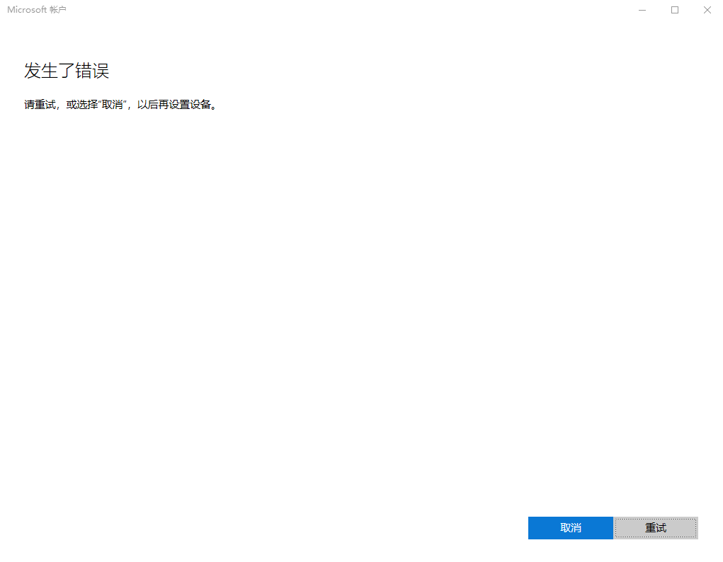 Win11系统登陆microsoft账户发生了错误怎么办