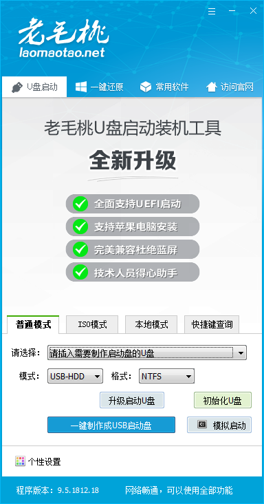 老毛桃u盘启动盘制作工具截图