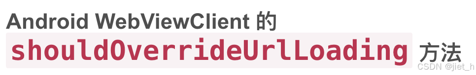Android WebViewClient 的 `shouldOverrideUrlLoading` 方法详解