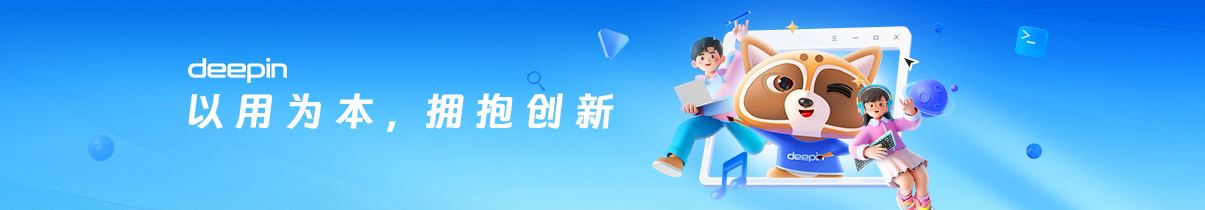 深度操作系统deepin V23发布下载:Linux 6.6 LTS 内核