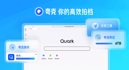 夸克浏览器电脑PC版截图