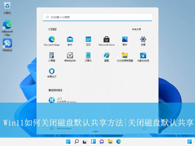 win11关闭磁盘默认共享的的方法 Win11怎么关闭磁盘默认共享?