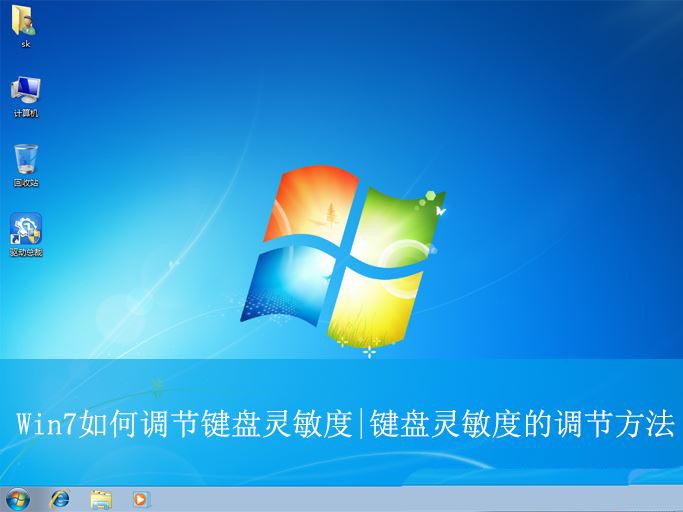 Win7怎样调节键盘的灵敏度? 电脑提高键盘灵敏度操作方法