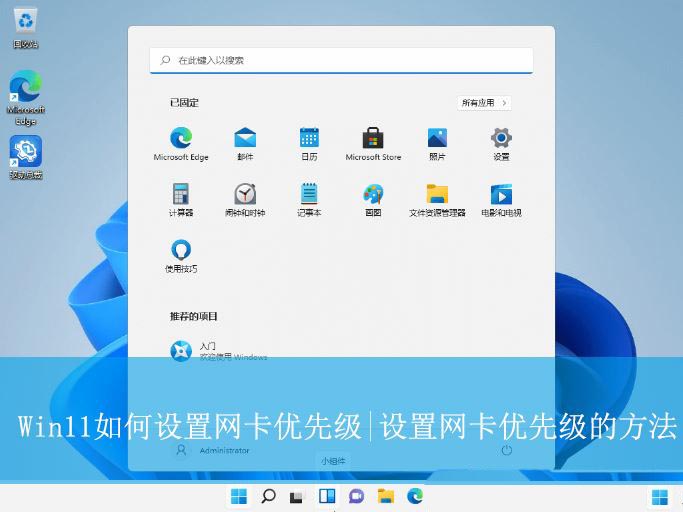 Win11怎么设置网络优先级? 双网卡多网卡时设置网