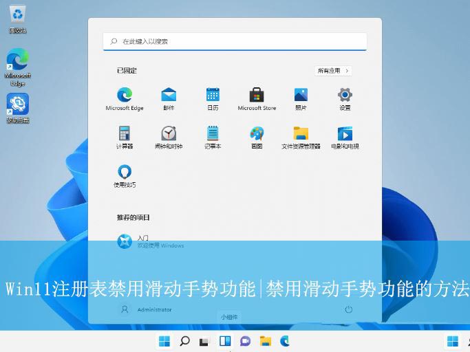 Win11怎么禁用滑动手势功能? 注册表关闭滑动手势