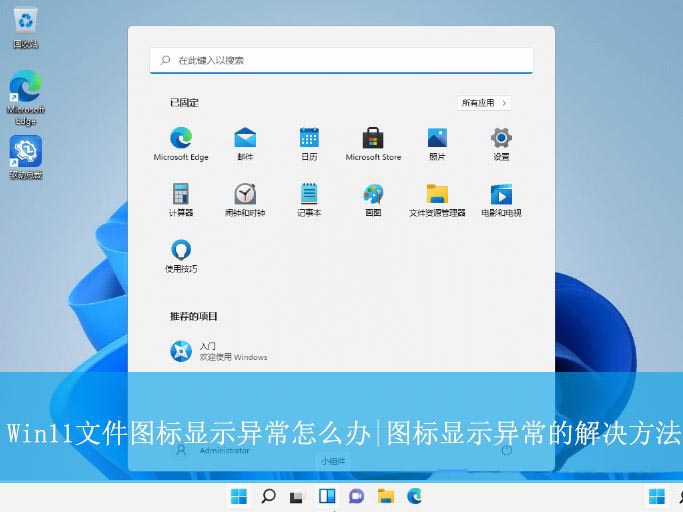 Win11文件图标显示不正常怎么办? Win11图标显示异常的解决办法