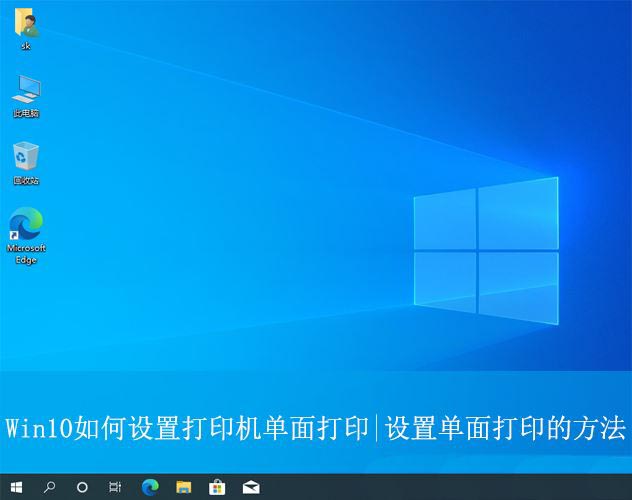 Win10打印机单面打印的设置方法 怎么设置单面打