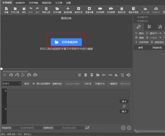 点击红框标注内的“打开本地文件”打开想要添加字幕的视频