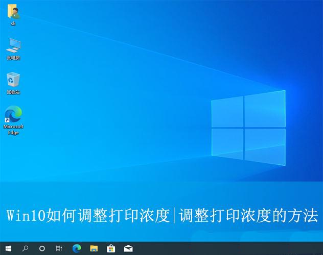 Win10打印机清晰度设置方法 怎样调整打印机的打印浓度?