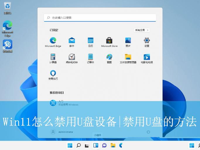 Win11禁用U盘设备的方法 电脑禁止u盘访问怎么办