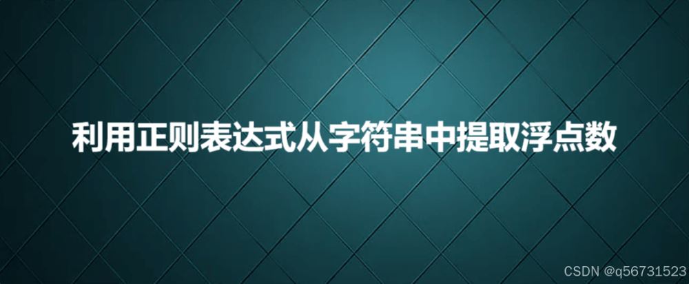 利用正则表达式从字符串中提取浮点数