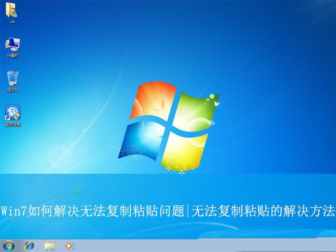 复制粘贴没用了如何恢复? Win7解决无法复制粘贴