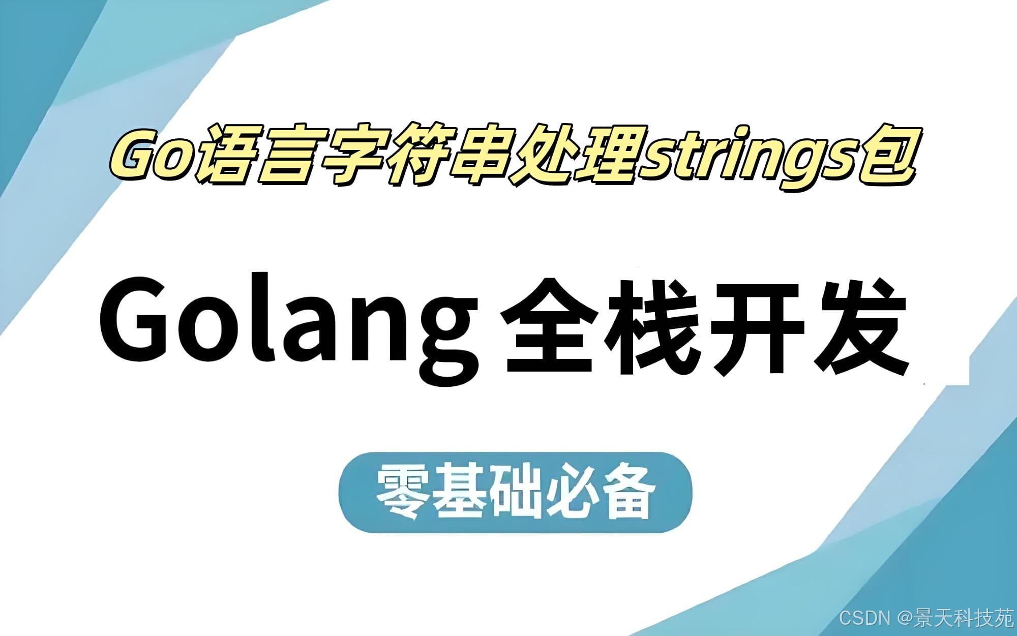 Go语言字符串处理库strings包介绍