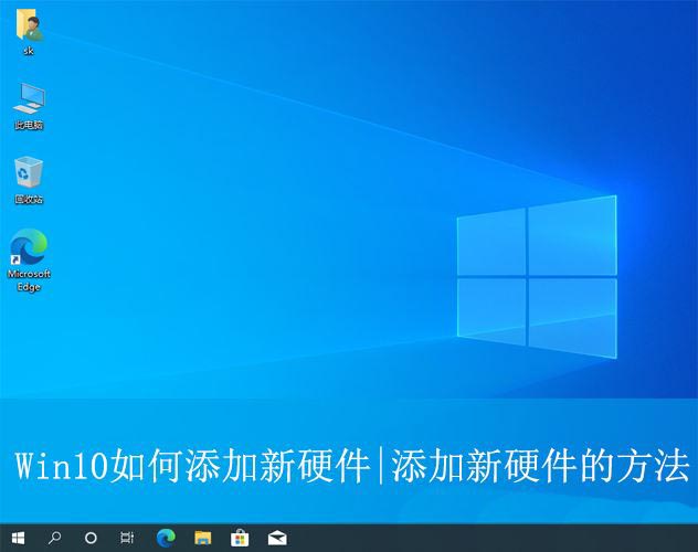 Win10系统添加硬件设备的方法 win10怎么添加硬件