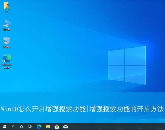 怎么启用Win10的增强搜索功能? Win10增强搜索功能使用方法