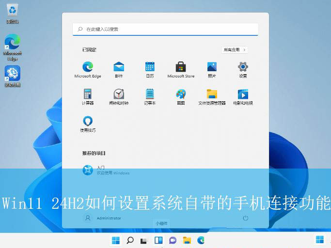 Win11 24H2系统自带的手机连接功能怎么打开使用