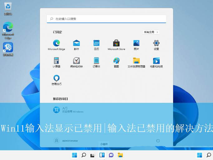 Win11输入法已禁用的解决方法 Win11显示已禁用输入