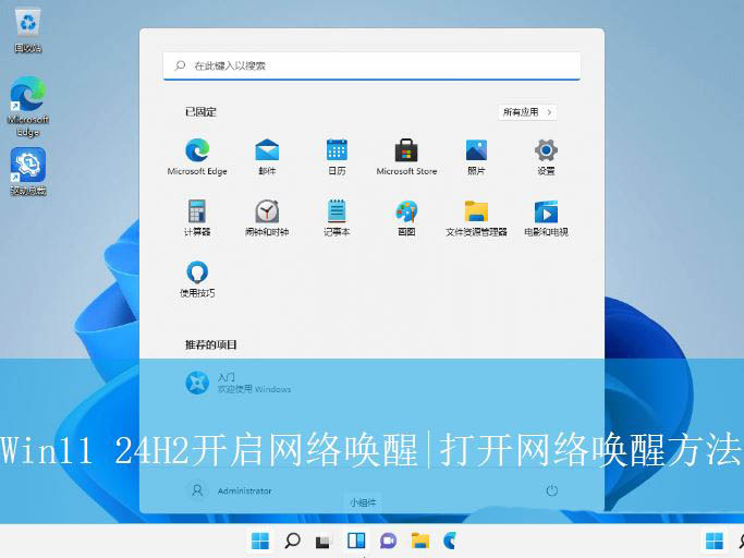 Win11 24H2网络唤醒在哪? Win11打开网络唤醒方法