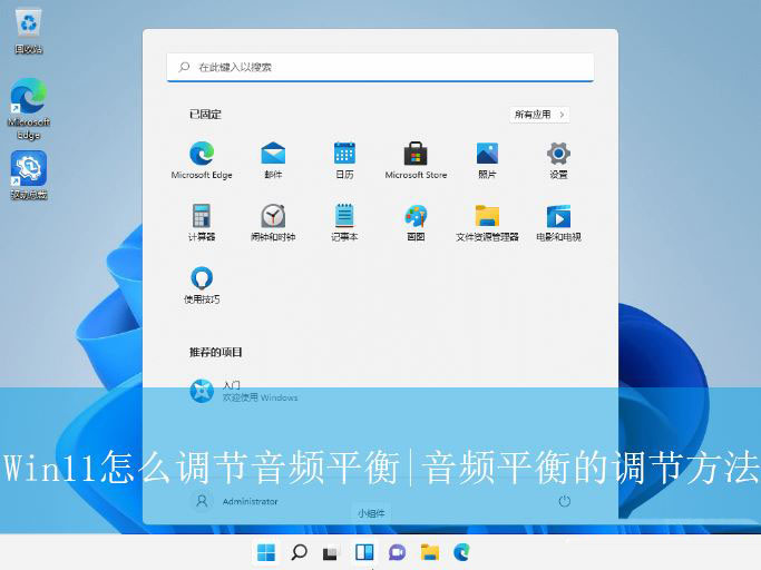 Win11如何调节音频平衡? Win11声音设置的方法