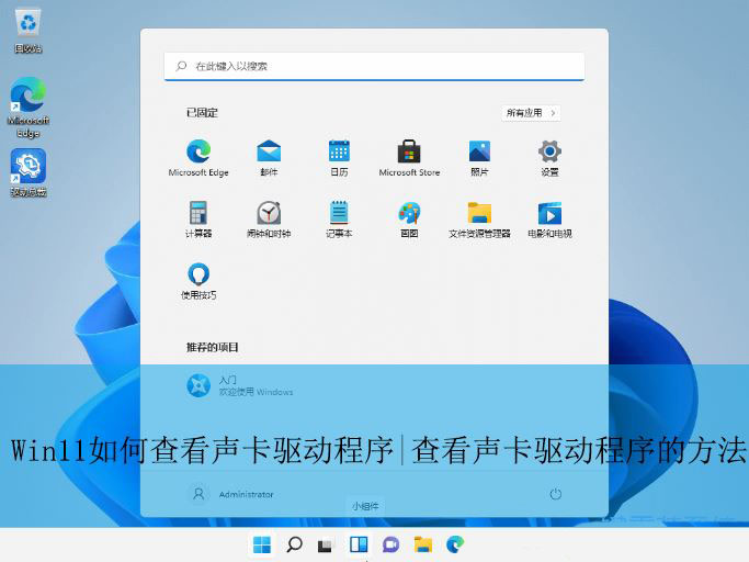 Win11查看声卡驱动程序的图文教程 win11声卡驱动在