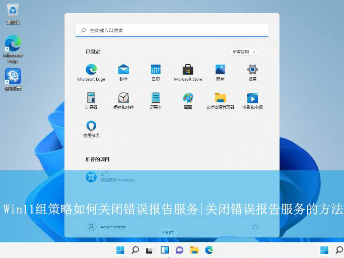 关闭错误报告服务? Win11怎么关闭Windows错