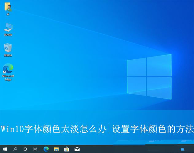 windows10字体颜色很淡怎么调? Win10设置字体