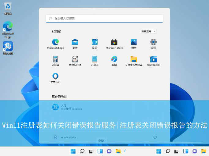 禁用Windows错误报告的方法 Win11注册表怎么关闭错