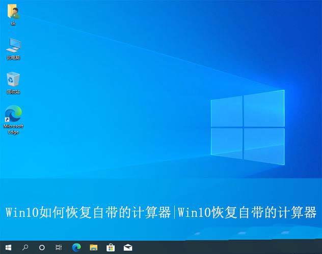 Win10自带的计算器的找回方法 win10计算器卸载了怎