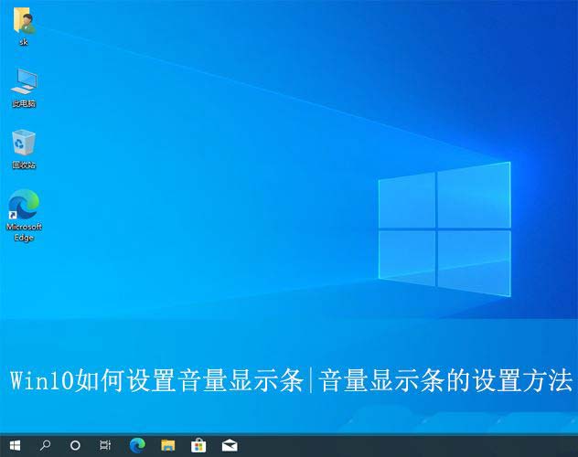 win10音量怎么显示条为竖条? win10音量显示