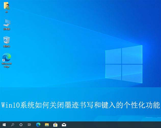 Win10关闭墨迹书写和键入的个性化功能 如