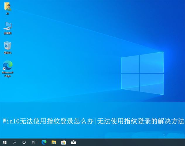 win10指纹登录无法使用的解决办法 Win10待机后指纹