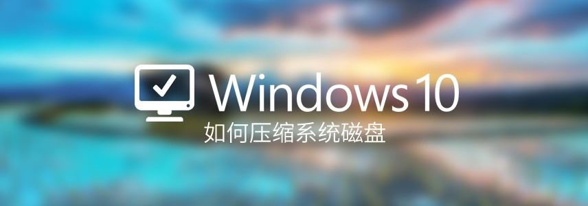 如何压缩Windows系统磁盘? Win10压缩磁盘对系统进行