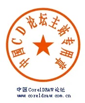 coreldraw是什么？如何用coreldraw制作公章？截图