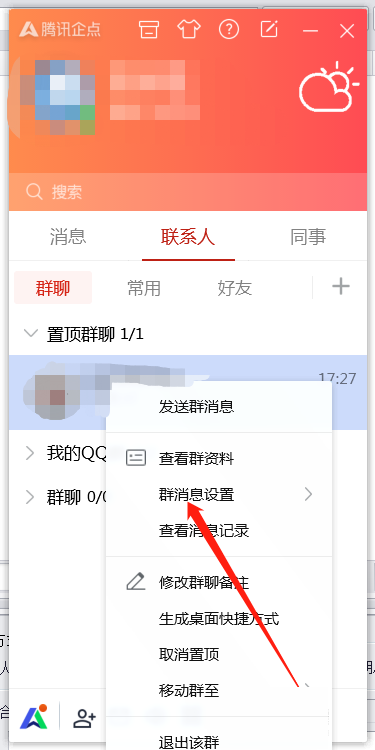 腾讯企点怎么用？腾讯企点如何屏蔽群内图片?截图