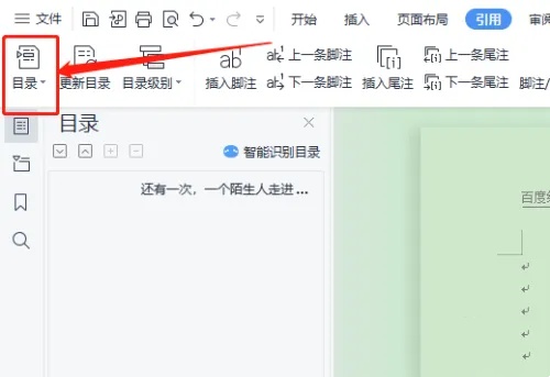 WPS Office怎么用？怎样在WPS Office文档中插入目录？截图