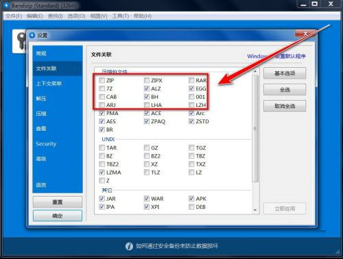 Bandizip好用吗？Bandizip怎么设置成默认解压软件？截图