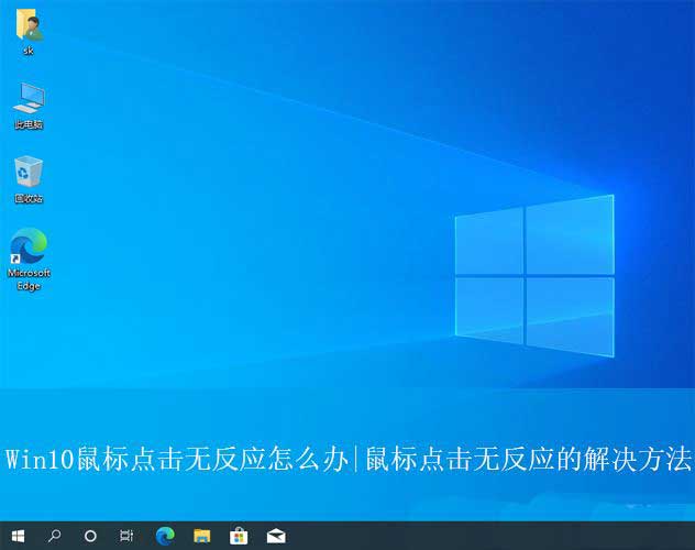 Win10鼠标失灵怎么办? Win10鼠标点击无反应的解决