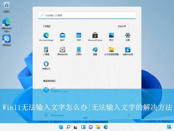 Win11无法输入文字怎么办? Win11输入法禁用的解决