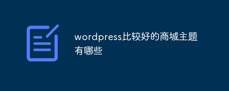 wordpress比较好的商城主题有哪些