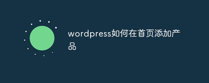 wordpress如何在首页添加产品