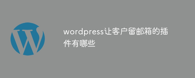 wordpress让客户留邮箱的插件有哪些