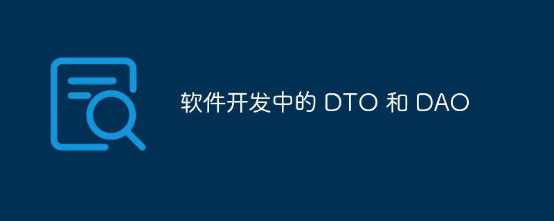 软件开发中的DTO和DAO的介绍