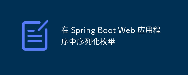 在Spring Boot Web应用程序中序列化枚举