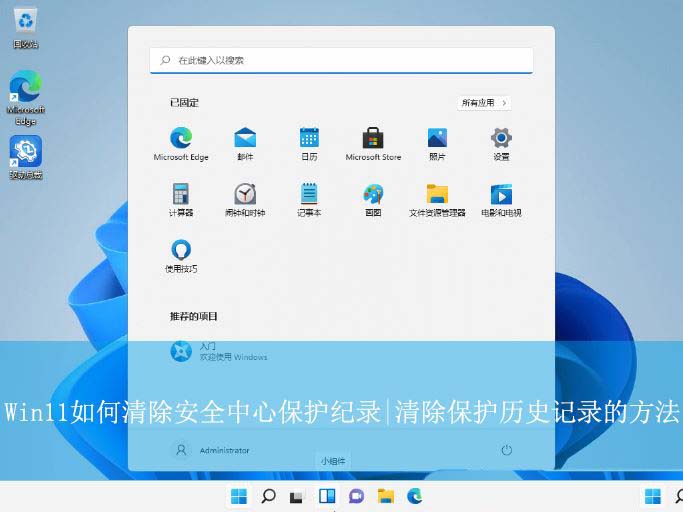 Win11保护历史记录的删除方法 如何一键清