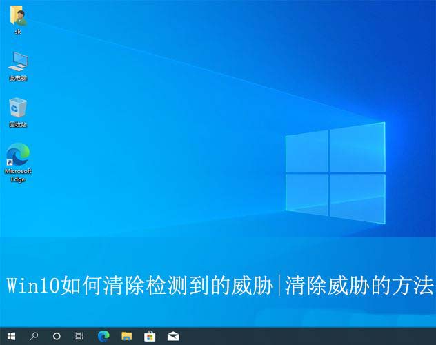 win10一直发现威胁清除不掉怎么办? Win10清