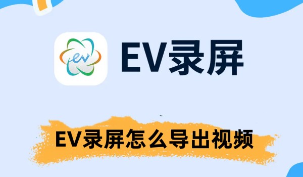 EV录屏怎么导出视频 EV录屏导出视频的方法