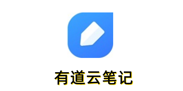 有道云笔记如何同步？有道云笔记同步的方法