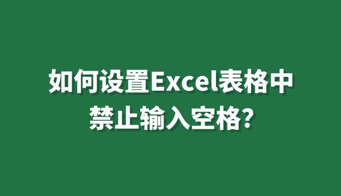 怎么禁止单元格输入空格? Excel表格中禁止输入空格的设置方法