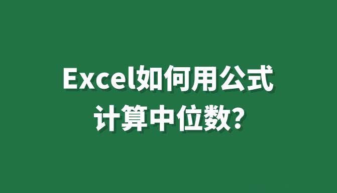 excel计算中位数的公式是什么? Excel用公式计算中位数的方法