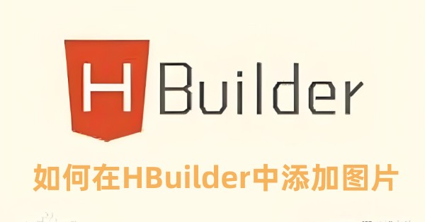 怎么在HBuilder中添加图片 在HBuilder中添加图片的方法